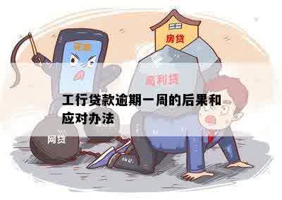 工行个人贷款逾期一天会产生哪些影响及解决方法全解析