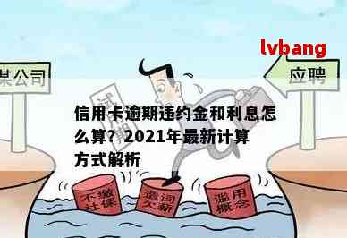 信用卡违约金逾期利息怎么算：2021年指南及计算方法