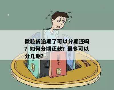 微粒贷还不上可以再分期吗