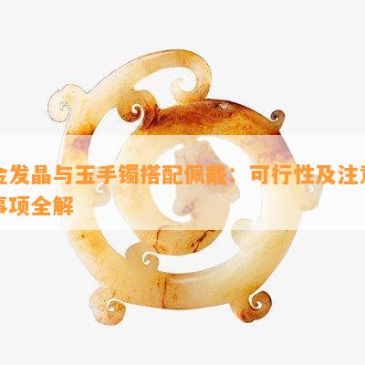 金发晶可以跟玉手镯戴一个手吗