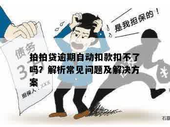 逾期会一直自动扣款吗怎么办：解决办法全解析