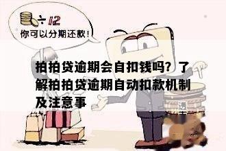 逾期会一直自动扣款吗怎么办：解决办法全解析