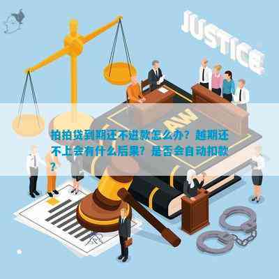 逾期会一直自动扣款吗怎么办：解决办法全解析