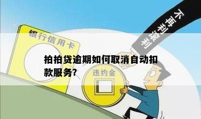 逾期款项自动扣除是否持续？如何停止自动扣款并解决逾期问题？