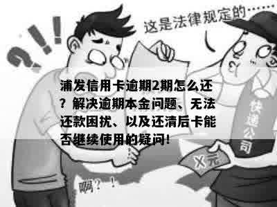 浦发信用卡逾期还款全攻略：如何快速还清本金及避免罚息和信用损害