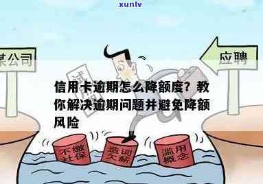 信用卡逾期被降额恢复办理：怎么办？