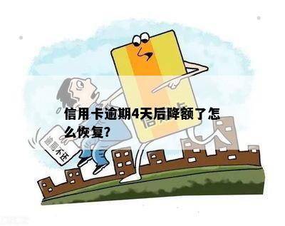 信用卡逾期被降额恢复办理：怎么办？