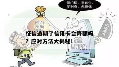 信用卡逾期是否会导致记录受损及额度降低的解答