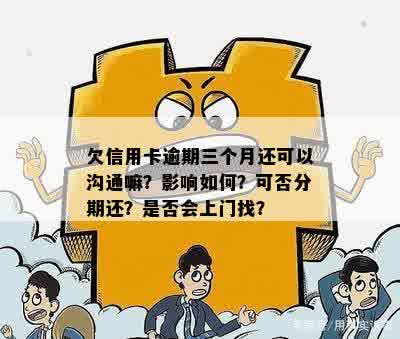 银行信用卡逾期上门走访怎么办：欠款人需保持冷静，主动沟通解决。