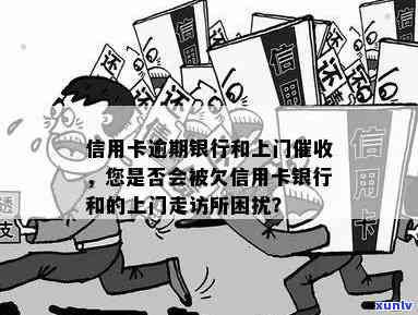 银行信用卡逾期上门走访怎么办：欠款人需保持冷静，主动沟通解决。