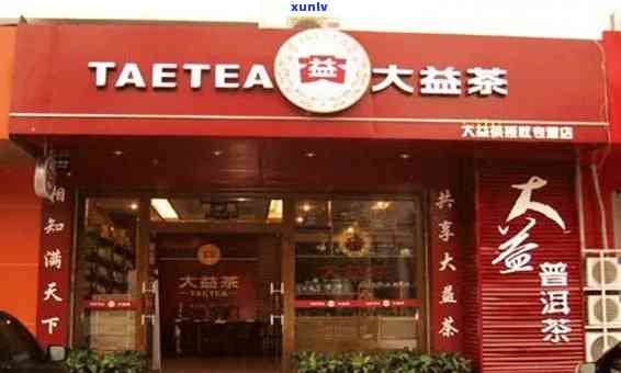 新【增城】大益普洱茶专卖店地址_电话_购买渠道_优活动一应俱全