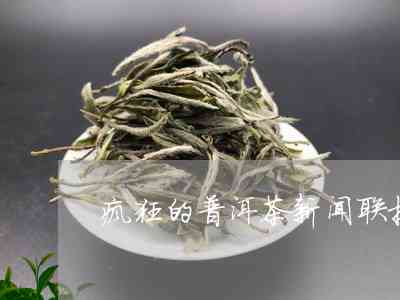 疯狂普洱茶