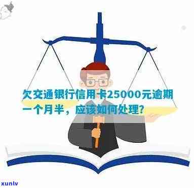 交通银行信用卡逾期25000元，一个半月未还款，应该怎么办？