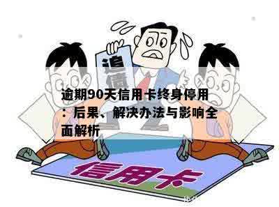 信用卡逾期多长时间后被停用？新标题全面解答用户的疑问