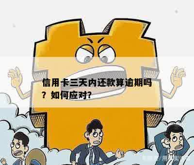 信用卡逾期三天后还款有影响吗？怎么办？