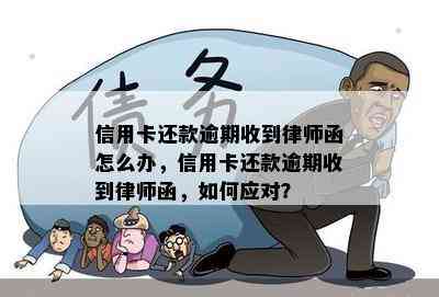 信用卡逾期3个月未还款，律师函警告：如何应对和解决？