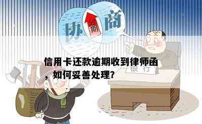 信用卡逾期3个月未还款，律师函警告：如何应对和解决？