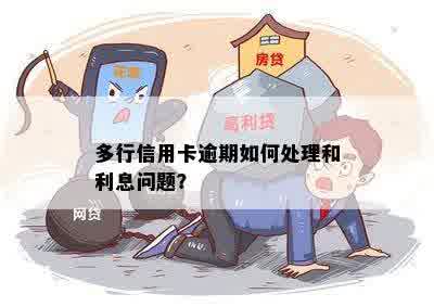 银行信用卡逾期的多吗现在？怎么处理？还能办理吗？