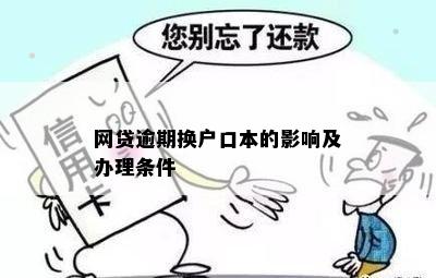 网贷逾期迁户口有影响吗？怎么办？会查吗？