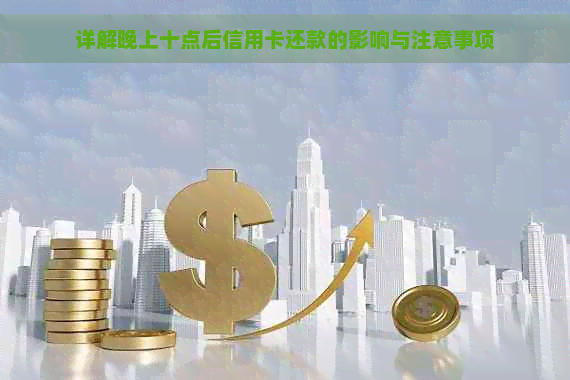 信用卡晚上10点后还款可以吗？安全吗？有没有影响？