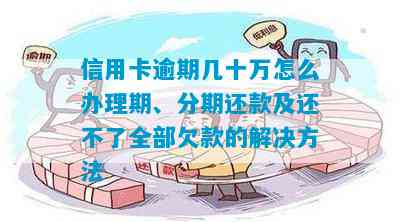 7张信用卡欠款十几万全部逾期了怎么办如何解决9张信用卡逾期问题？