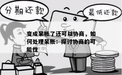 应对呆账：实用的还款策略与建议