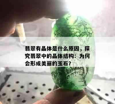 翡翠晶体结构明显但透明的原因是什么？