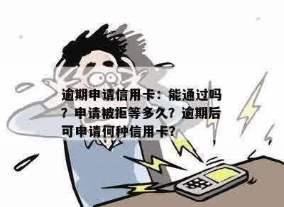 逾期申请信用卡秒批：怎么办？有影响吗？多久？会被拒绝吗？