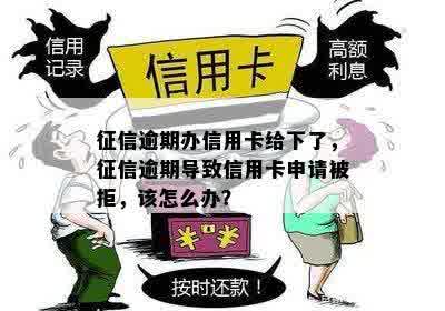 逾期申请信用卡秒批：怎么办？有影响吗？多久？会被拒绝吗？