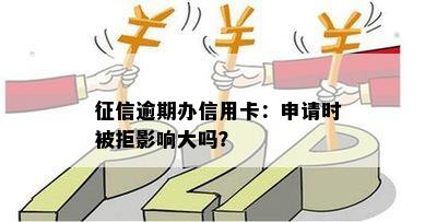 逾期申请信用卡秒批：怎么办？有影响吗？多久？会被拒绝吗？