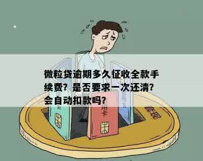 微粒贷逾期还款方式解析：全部扣款还是仅扣一个月费用？