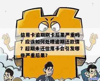 逾期还款信用卡的后果：是否需要亲自去银行处理？