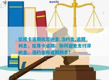 逾期信用卡还款银行注意事项大全：如何避免罚息、滞纳金以及信用损失