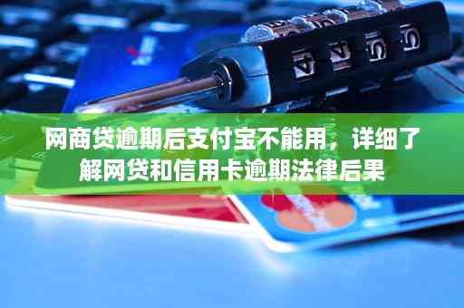 网贷逾期了信用卡还能正常使用吗：会掉额度吗？