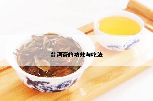 普洱茶的功效如何饮用