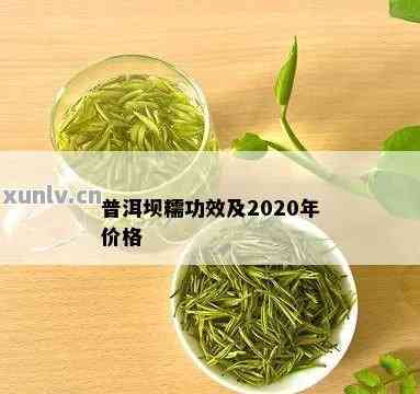 2020年坝糯普洱茶价格分析：市场行情与投资价值探讨