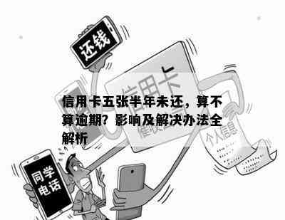 为什么大批信用卡是办卡半年后逾期