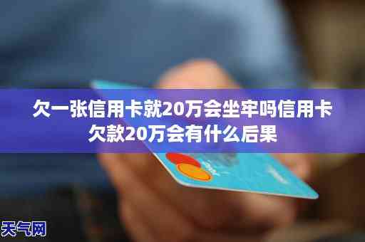 信用卡20万逾期会不会坐牢：欠信用卡6万亲身经历，逾期一年利息多少？