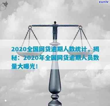 全国逾期人数2020最新数据及历统计