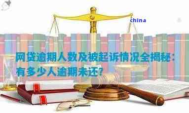 全国网贷逾期现象加剧：被起诉人数激增，法律监管面临挑战