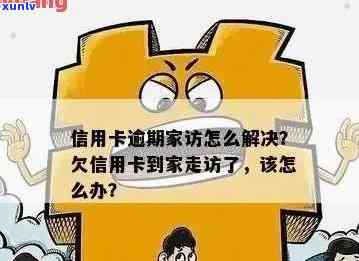 广发信用卡逾期：如何应对家访并解决逾期问题