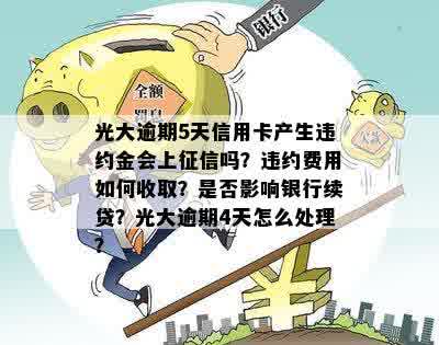 光大信用卡5天逾期协商处理：逾期未还是否会产生违约金及上问题