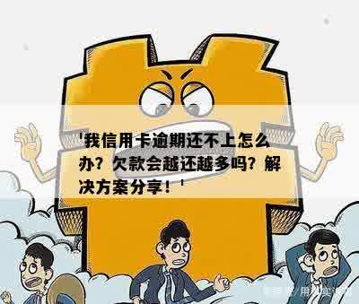 信用卡逾期还不上可以一直欠着吧