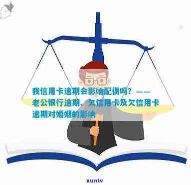 我的信用卡逾期情况是否会波及配偶信用？——关于配偶信用卡受影响的探讨