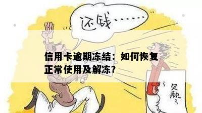 逾期信用卡被冻结解冻方法：如何恢复正常使用？