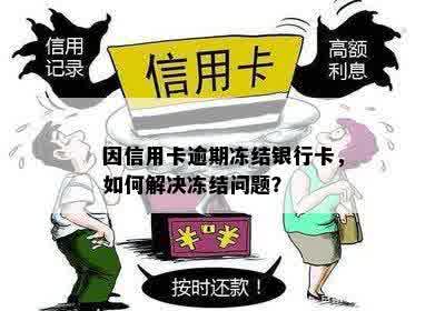 由于信用卡逾期，银行卡被冻结：如何解决这个问题？