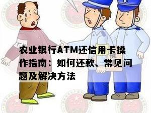 农行信用卡当天还款当天取现功能详解与使用注意事项