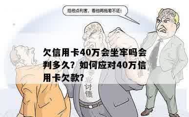 欠信用卡和网贷40万全面逾期，会坐牢吗？如何解决？