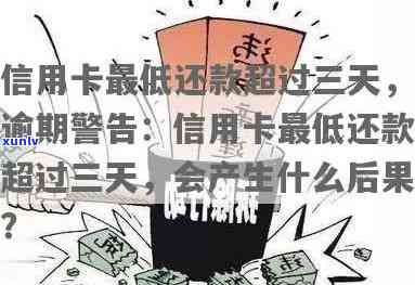 信用卡逾期后果解析：快贷用户需注意的事项