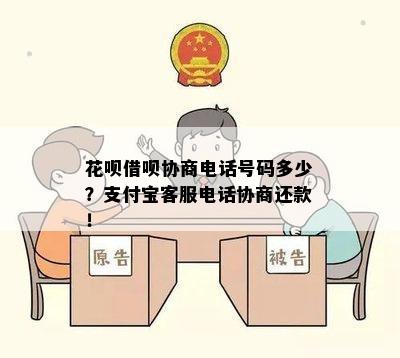 借呗协商找谁：如何投诉、协商及联系电话